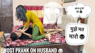 कौन हो तुम Mujhe Chod दो  || Ghost Prank ऑन My Husband  || #vlog #its_crazy_parul1