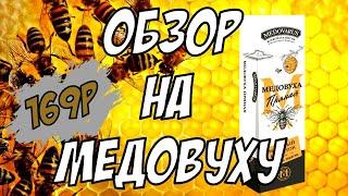 МЕДОВУХА ТЁМНАЯ ПРЯНАЯ MEDOVARUS