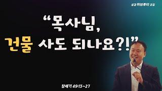 창세기 49:13~27절, “목사님, 건물 사도 되나요?!”