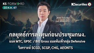 KS Forward 10 ต.ค. 2567 / Bill Gross เตือนหุ้นสหรัฐ แนะเข้ากลุ่ม Defensive, REIT/ประเด็นประกันสังคม