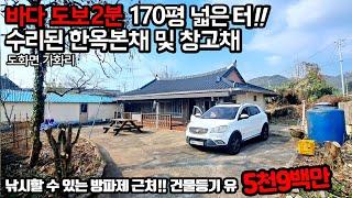 197. 고흥군 도화면 가화리, 바다 도보 2~3분 터넓은 170평 등기있는 한옥 - 5900만