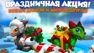 Акция Веселые Дни - Легенды Дракономании #61