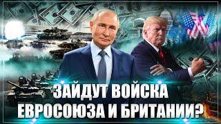 Заходят британские войска: "Первое и видимо, последнее" предложение Трампа по 404