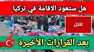 هل ستعود الاقامة في تركيا بعد القرارات الأخيرة...!!