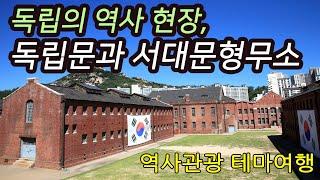 독립의 역사현장 독립문과 서대문형무소-K-Culture(케이컬쳐), 코리안오아시스(koreanOasis.co.kr), 한국역사문화유산 콘텐츠 판매 플랫폼