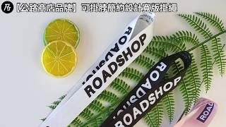 【公路商店品牌】可掛脖簡約寬版掛繩