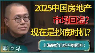 2025中国房地产市场回温？现在就是抄底的最好时机？ #窦文涛 #梁文道 #马未都 #周轶君 #马家辉 #许子东 #圆桌派 #圆桌派第七季