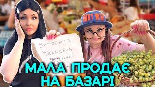 МАЛА ПРОДАЄ НА БАЗАРІ 