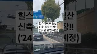 힐스테이트 월산  신축 공사 현장!!(’24년 12월 예정)