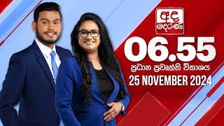 අද දෙරණ 6.55 ප්‍රධාන පුවත් විකාශය - 2024.11.25 | Ada Derana Prime Time News Bulletin