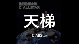 C AllStar // 天梯 [Lyric Video/歌詞版]