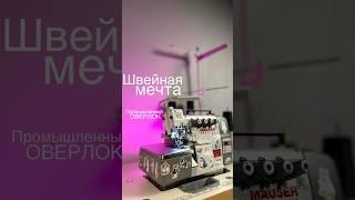 Промышленный оверлок Mauser #швейная #шьюсама #швейныйблог #швейныелайфхаки #оверлок