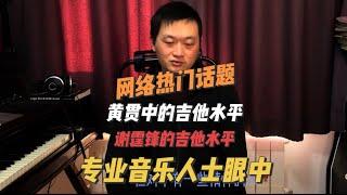 网络热门话题：专业音乐人眼中 Beyond黄贯中的吉他水平有多高？以及谢霆锋的吉他水平有多高？