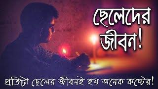 ছেলেদের জীবন অনেক কষ্টের হয়।