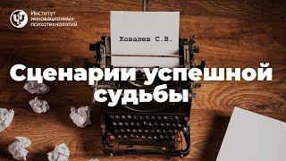 "Сценарии успешной судьбы." Ковалев С.В.