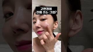 제발 한번 써보세요...고현정이 좋아하는 최애크림!!!