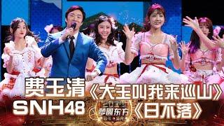 【猜你没听过系列】费玉清+SNH48《大王带我来巡山+日不落》「全球范围可听」｜#费玉清｜#snh48 ｜#歌曲纯享｜#上海电视台官方频道