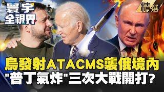 【精選】烏克蘭對俄境內發射ATACMS！擊中俄軍火站「普丁氣炸」 第三次世界大戰將開打？#寰宇全視界 @globalvisiontalk