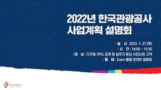 2022년 한국관광공사 사업계획 설명회ㅣ본부별 주요사업 내용 및 발표자료