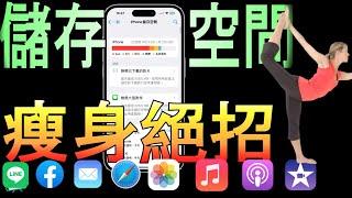 『儲存空間不足』？為你的iPhone瘦身減肥吧!五個絕招；清理Line, Facebook, Safari, PodCast, Whatsapp, 微信WeChat