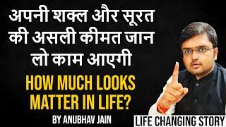 HOW MUCH LOOKS MATTER IN LIFE? अपनी शक्ल और सूरत की असली कीमत जान लो काम आएगी  #BODYSHAMING