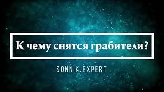 К чему снятся грабители - Онлайн Сонник Эксперт