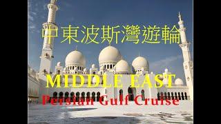 搭遊輪探訪中東波斯灣 -  杜拜 + 阿布達比 + 巴林 + 多哈  Middle East & Persian Gulf Cruise with MSC Bellissima from Dubai