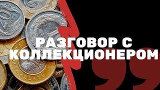 Разговор с коллекционером| Сидим дома | Я КОЛЛЕКЦИОНЕР