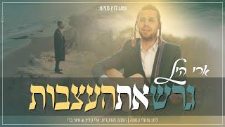 ארי היל - גרש את העצבות | Ari Hill - Garesh Et Ha'Attsvut