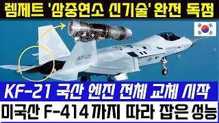 KF-21 전투기 이륙 100% 국산엔진 교체 비행시험 성공적88