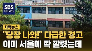 "당장 나와!" 다급한 경고…이미 서울에 쫙 깔렸는데 (자막뉴스) / SBS