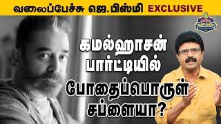 கமல்ஹாசன் பார்ட்டியில் போதைப்பொருள் சப்ளையா? #ValaipechuJBismi  #342  l May 15,  2024