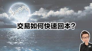 交易如何快速回本？#投資心理學