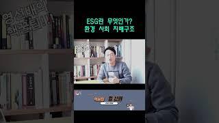 ESG란 무엇인가? #ESG #사회 #환경 #지배구조 #지속가능경영 #shrots