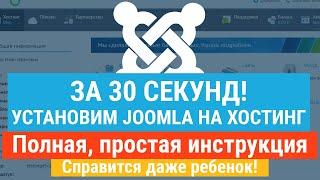 За 30 секунд! Установка сайта на Joomla на хостинг! Пошаговая инструкция, справится абсолютно любой.