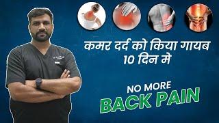 कमर दर्द का 10 दिन में इलाज। 100% RELIEF Patient Review Video