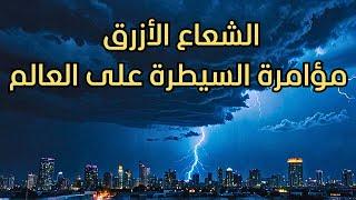 5 أسباب تجعل الشعاع الأزرق مشروعاً خطيراً على حياتك!