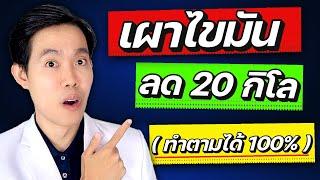 7 ขั้นตอน สั่งร่างกาย ให้ใช้ไขมัน ปิดสวิทซ์อ้วน ตลอดชีวิต (ทำตามได้ 100%) | หมอแบงค์ food doctor