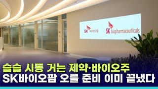 슬슬 시동 거는 제약·바이오주…SK바이오팜, 살까? 말까 "주가 상승 폭발력 충분"