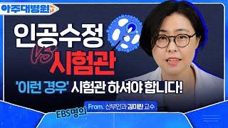 EBS 명의가 알려주는 인공수정 VS 시험관 아기, 장단점 완벽분석 (feat. 냉동난자) 난임 병원 가기 전 필수 시청 산부인과 김미란 교수 [아주대병원TV]