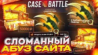 CASE BATTLE - ПРОВЕРЯЮ САЙТ В 2025 ! КЕЙС БАТЛ ВЫДАЕТ ? КЕЙСЫ КС2 !