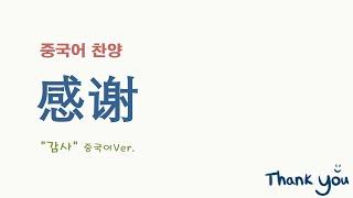 (중국어찬양): 感谢 (지선 "감사" 중국어 버전)