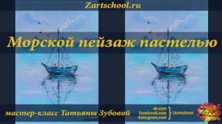 Кораблик пастелью. Татьяна Зубова. Boat at sea. Pastel painting. Tatiana Zubova