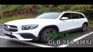 가족용 SUV 벤츠 GLB 250 4MATIC..숨길 수 없는 자로 잰 듯한 날카로운 주행감