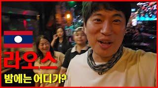라오스밤에 어디가지 ? 마크2 or 왓츠클럽