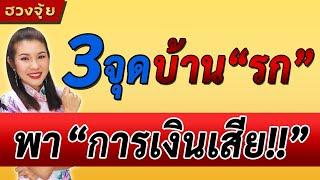 #ฮวงจุ้ย️3 จุดนี้ ถ้า..'รก' ส่งผลให้การเงินเสีย‼️ by #อาจารย์มิน