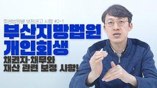 [부산지방법원 개인회생] 채권자·채무와 재산관련 부산개인회생 보정권고 사항 알아보기! - 개인회생변호사