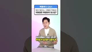 [박용우의 스위치온] 저혈압은 안 위험할까??  #저혈압