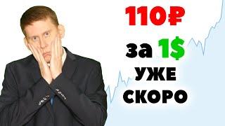 110 рублей за 1$ уже скоро! Прогноз курса доллар-рубль. Трамп обвалит нефть и рубль?