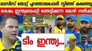 തോറ്റ കാരണം പൊട്ടിത്തെറിച്ച് ഓസ്‌ട്രേലിയ ക്യാപ്റ്റൻ പറഞ്ഞത് കേട്ടോഇന്ത്യ|SMITH ABOUT INDIA VS AUS